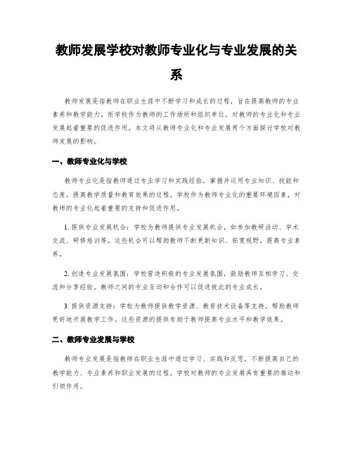 教师发展学校对教师专业化与专业发展的关系