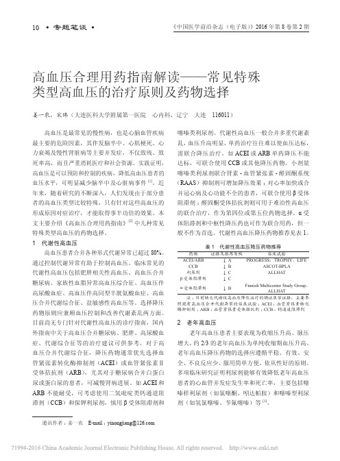 高血压合理用药指南解读_常见特殊类型高血压的治疗原则及药物选择_姜一农