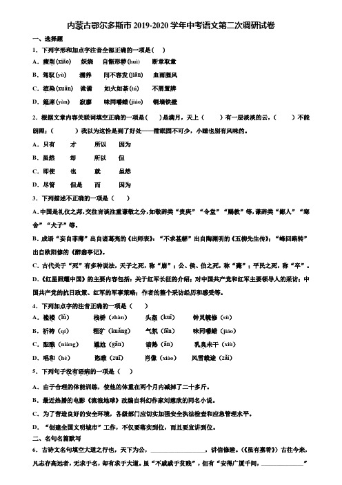 内蒙古鄂尔多斯市2019-2020学年中考语文第二次调研试卷含解析