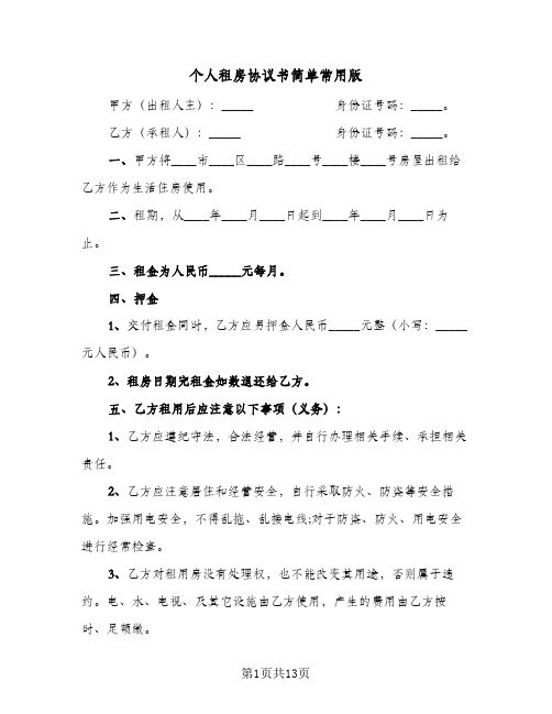 个人租房协议书简单常用版(五篇)