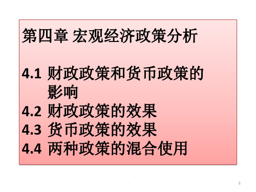 宏观经济政策分析PPT课件