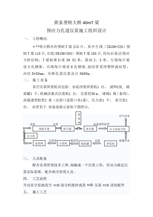 40mT梁预应力孔道真空压浆施组(1)