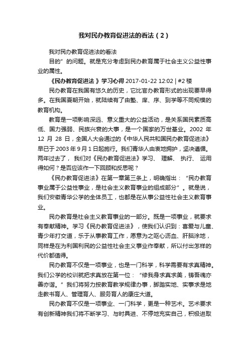 我对民办教育促进法的看法（2）