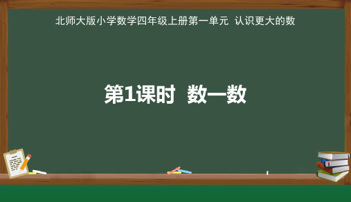 北师大版小学数学四年级上册认识更大的数《数一数》公开课教学课件