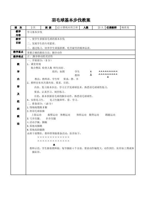 羽毛球基本步伐教案