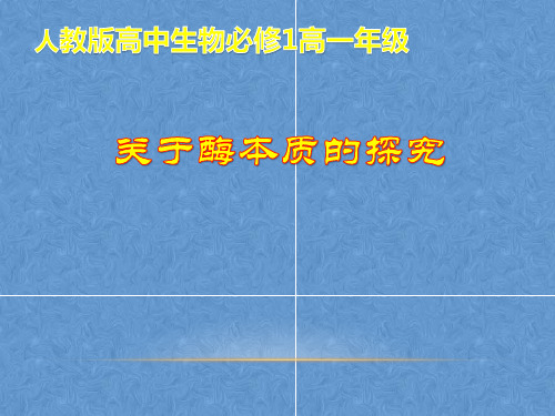 人教版高中生物必修一《关于酶本质的探究》课件