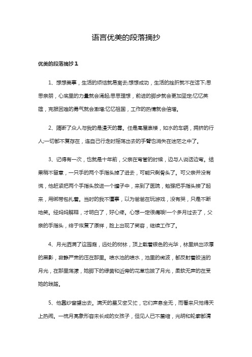 语言优美的段落摘抄