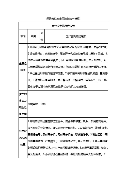 采购岗位安全风险告知卡模板