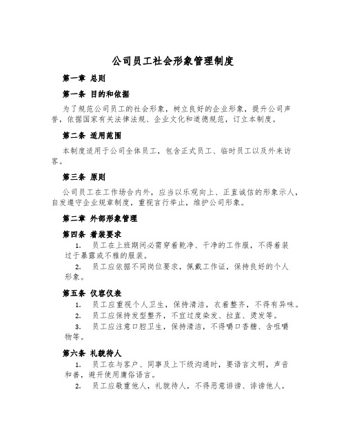 公司员工社会形象管理制度