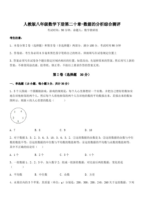 难点解析：人教版八年级数学下册第二十章-数据的分析综合测评试卷(含答案详解)