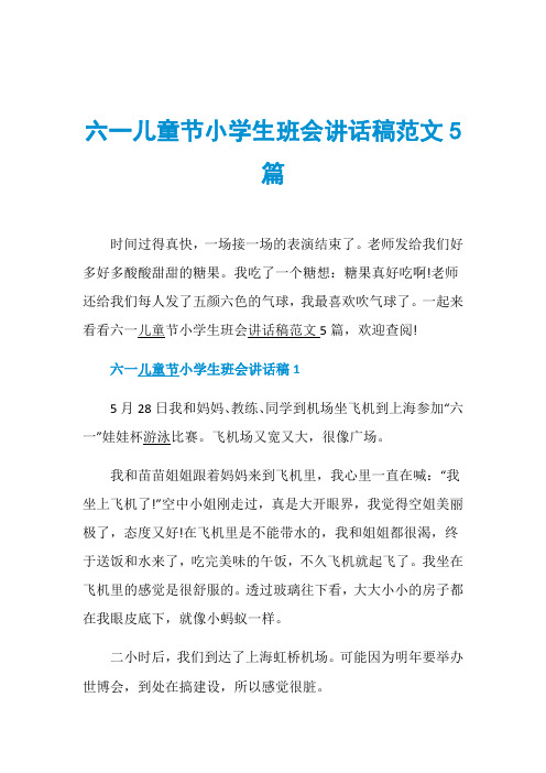 六一儿童节小学生班会讲话稿范文5篇