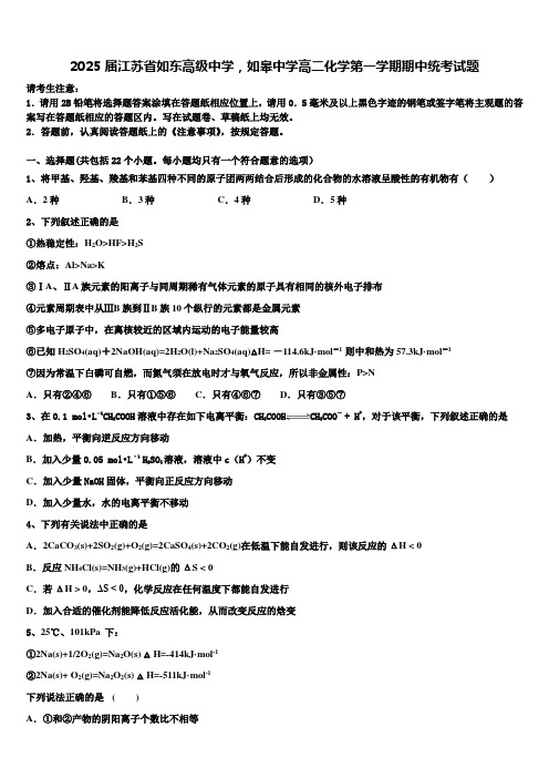 2025届江苏省如东高级中学,如皋中学高二化学第一学期期中统考试题含解析