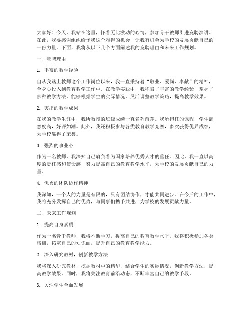 骨干教师引进竞聘演讲稿