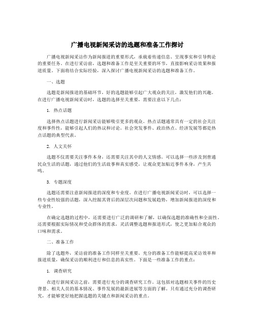 广播电视新闻采访的选题和准备工作探讨