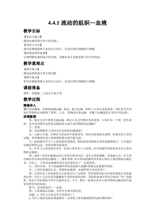 【人教版七年级生物下册教案】4.4.1流动的组织—血液