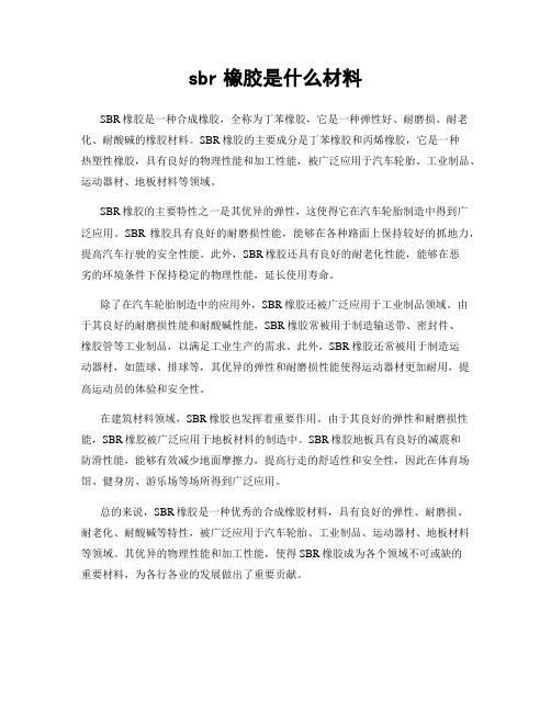 sbr橡胶是什么材料