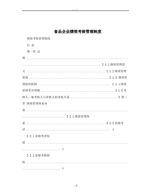 食品企业绩效考核管理制度