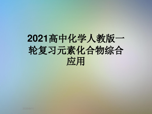 2021高中化学人教版一轮复习元素化合物综合应用