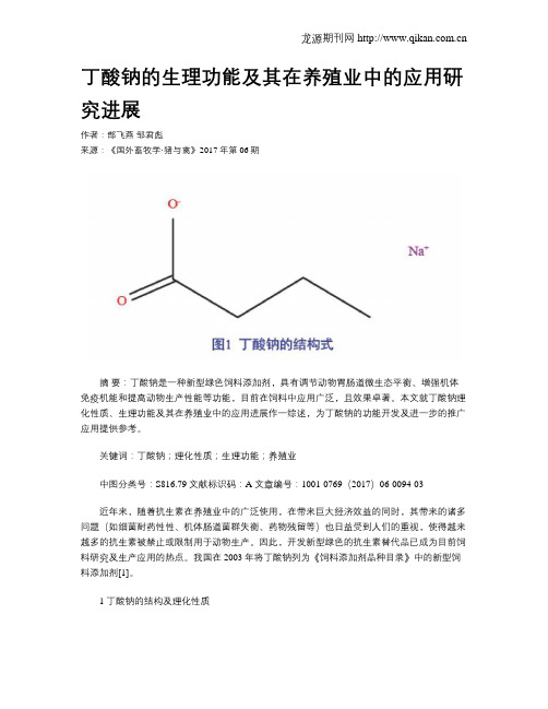 丁酸钠的生理功能及其在养殖业中的应用研究进展