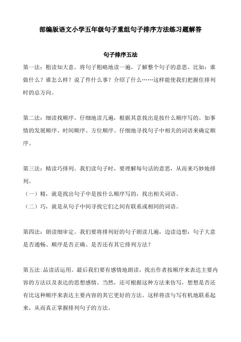 部编版语文小学五年级句子重组句子排序方法练习题解答