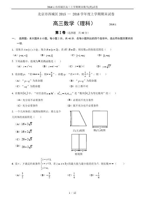 2016-1市西城区高三上学期期末数学(理)试卷