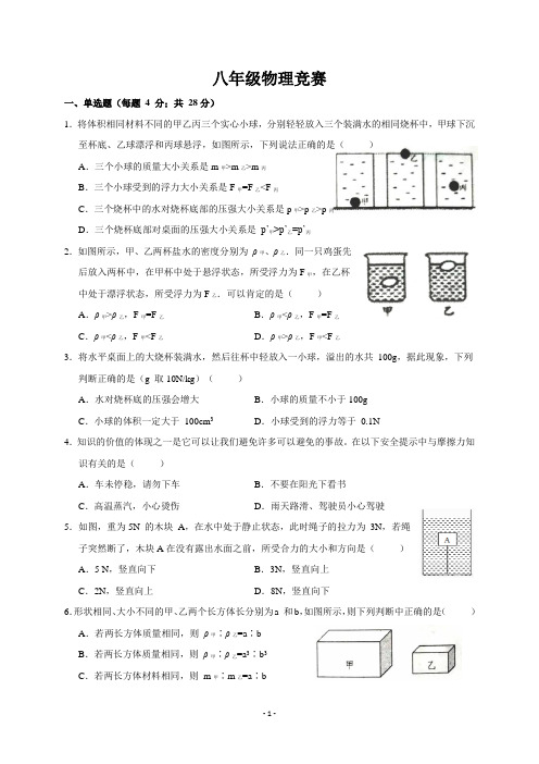 八年级物理竞赛试题