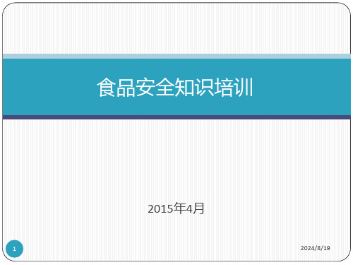 食品安全知识培训PPT课件 (1)可编辑全文