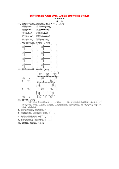 2019-2020部编人教版【字词】三年级下册期末专项复习训练卷【3套打包】