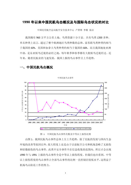 1990 年以来中国民航鸟击概况及与国际鸟击状况的对比