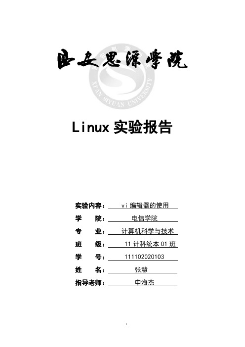 Linux实验报告2  VI编辑器的使用 11计科张慧