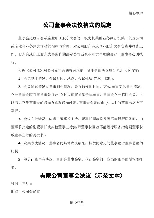 公司董事会决议格式的规定、有限公司董事会决议