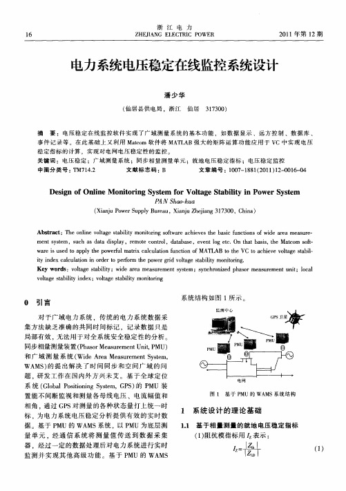 电力系统电压稳定在线监控系统设计