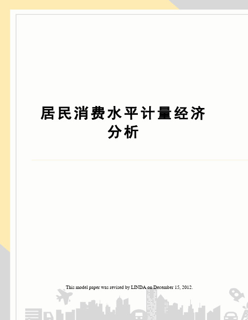 居民消费水平计量经济分析