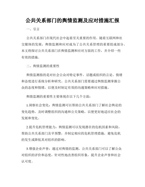 公共关系部门的舆情监测及应对措施汇报