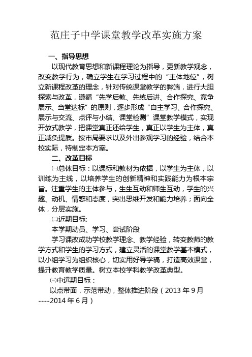 范庄子中学课堂教学改革实施方案