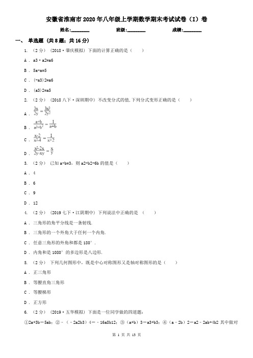 安徽省淮南市2020年八年级上学期数学期末考试试卷(I)卷