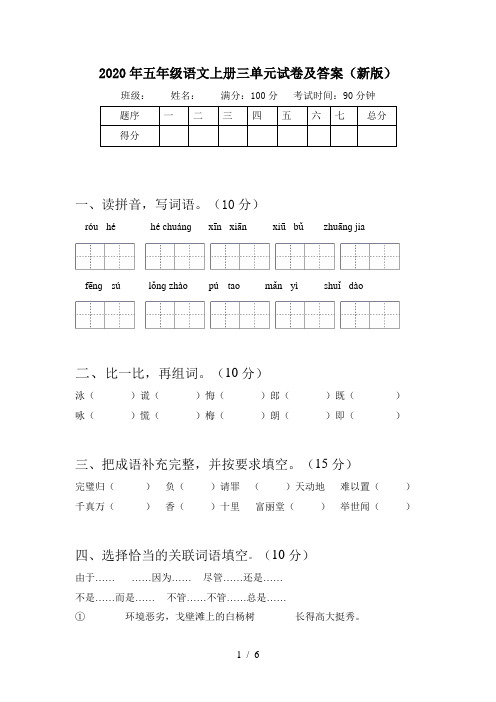 2020年五年级语文上册三单元试卷及答案(新版)