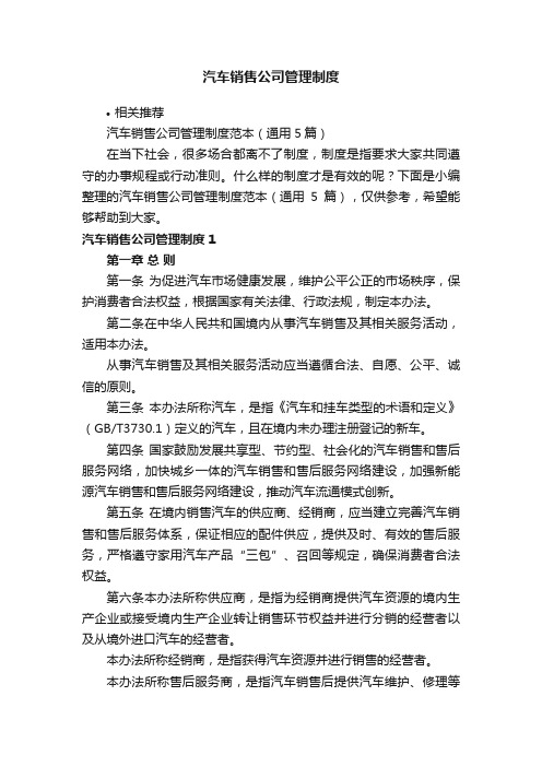 汽车销售公司管理制度