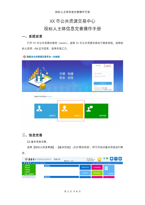 XX市公共资源交易中心投标人主体信息完善操作手册【模板】