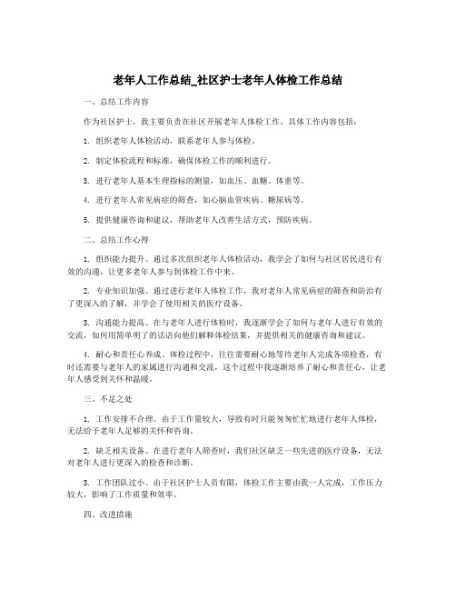 老年人工作总结_社区护士老年人体检工作总结