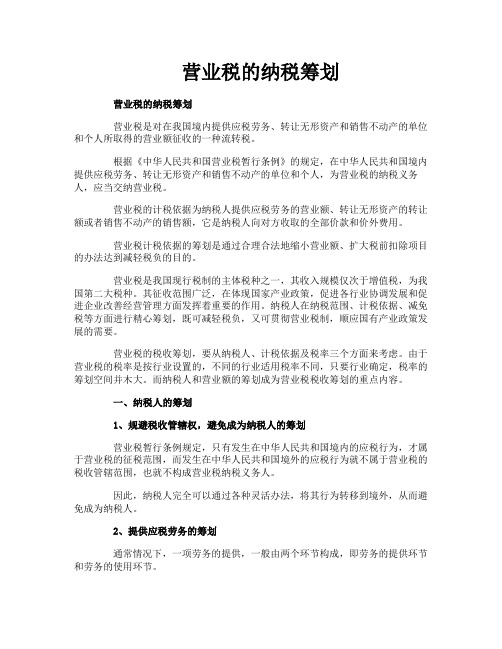 营业税的纳税筹划