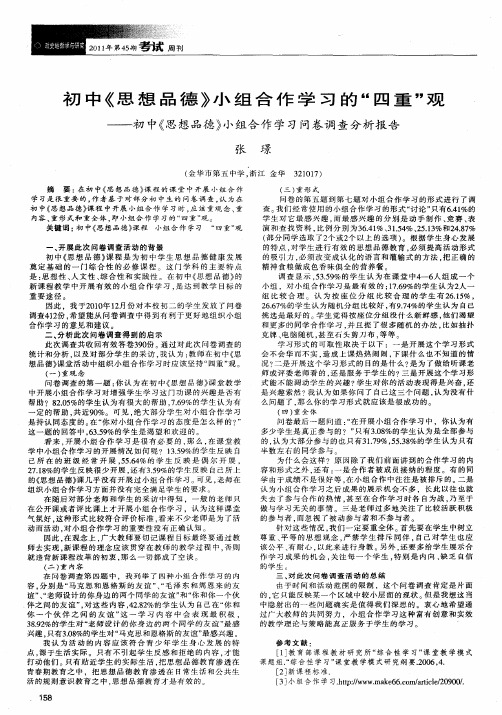 初中《思想品德》小组合作学习的“四重”观——初中《思想品德》小组合作学习问卷调查分析报告