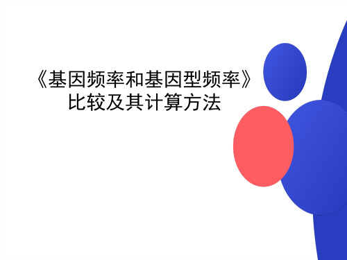 课件12《基因频率与基因型频率》计算方法2024年高考生物复习知识解读及实例分析