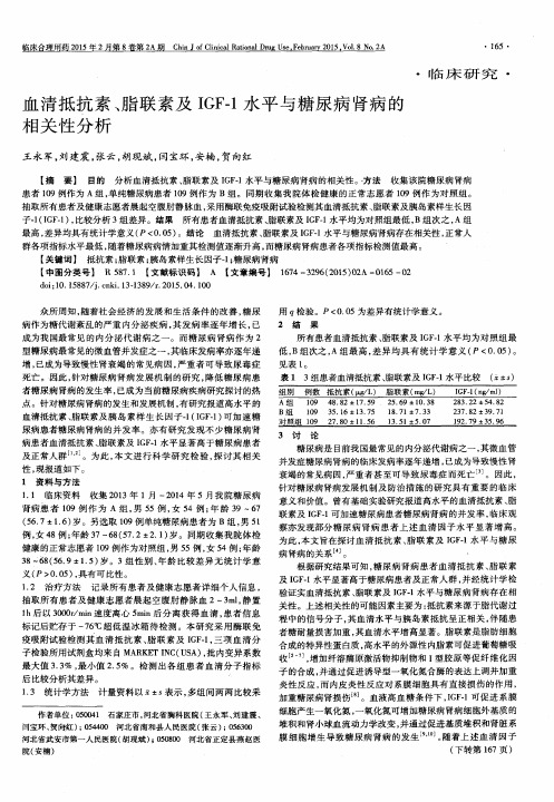 血清抵抗素、脂联素及IGF-1水平与糖尿病肾病的相关性分析