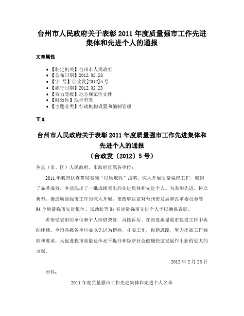 台州市人民政府关于表彰2011年度质量强市工作先进集体和先进个人的通报