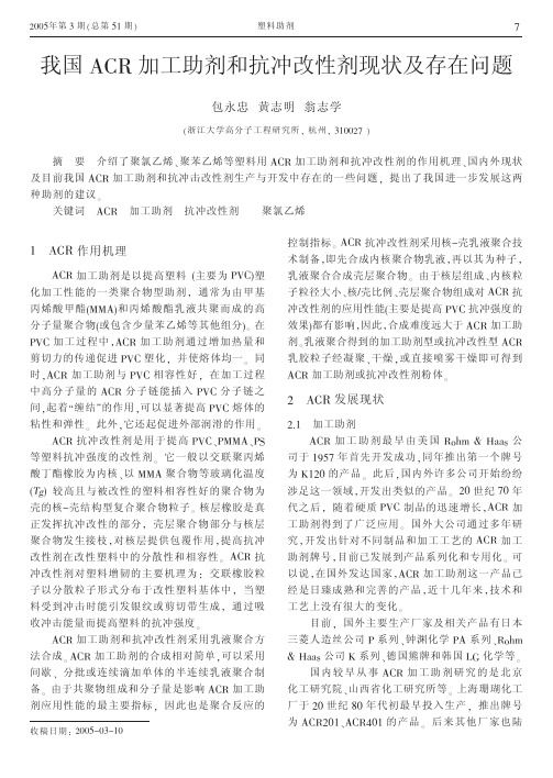 我国ACR加工助剂和抗冲改性剂现状及存在问题