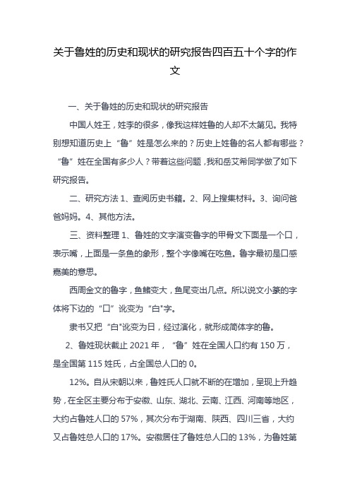 关于鲁姓的历史和现状的研究报告四百五十个字的作文