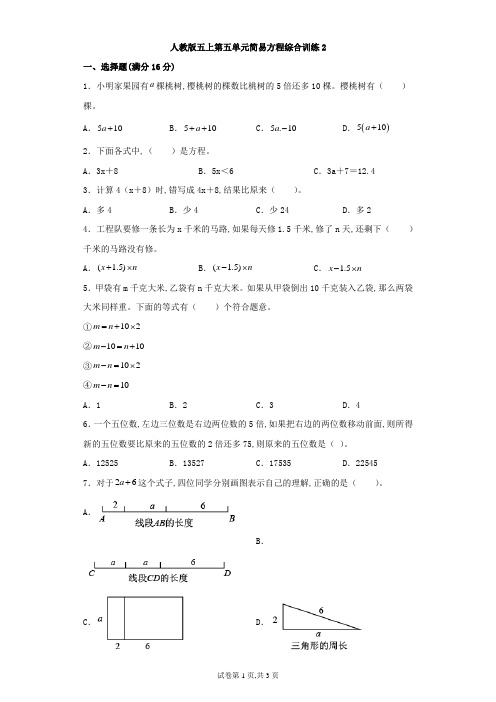 人教版五年级数学上册第五单元简易方程综合训练(含答案)