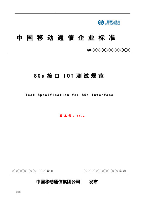 SGs接口测试规范终稿v1.2修订