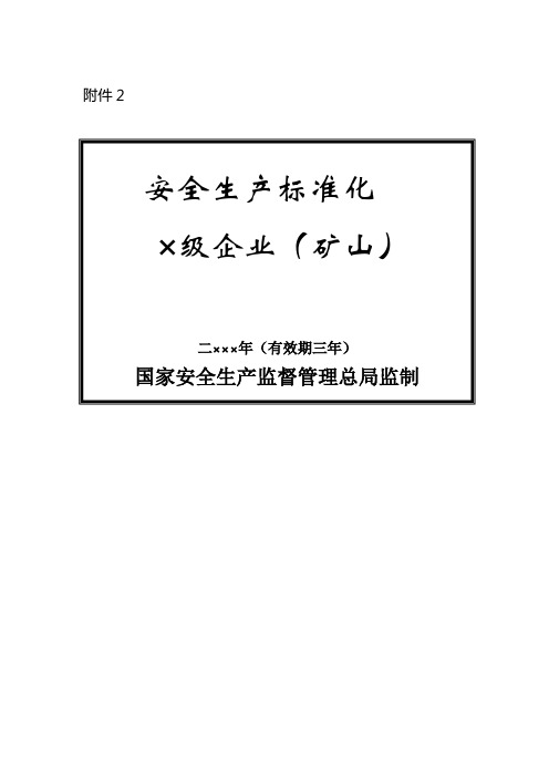 2.金属非金属矿山安全标准化牌匾式样